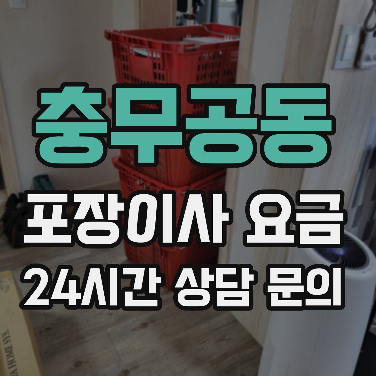 충무공동 포장이사 요금