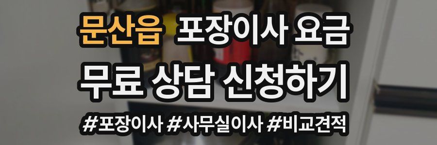 문산읍 포장이사 요금