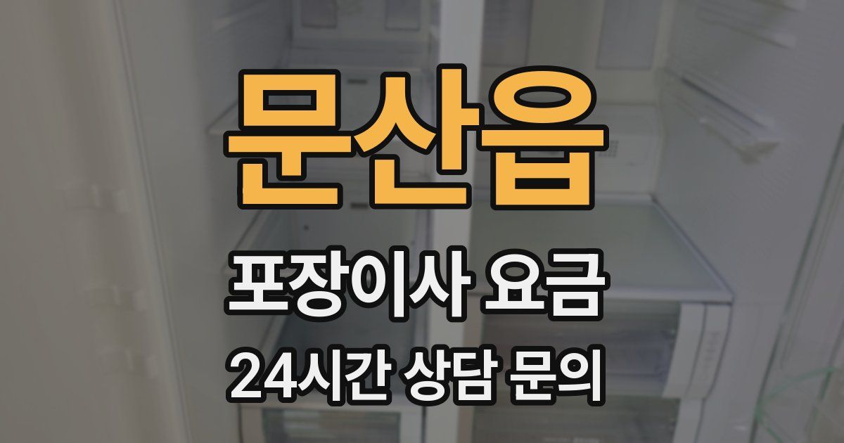 문산읍 포장이사 요금