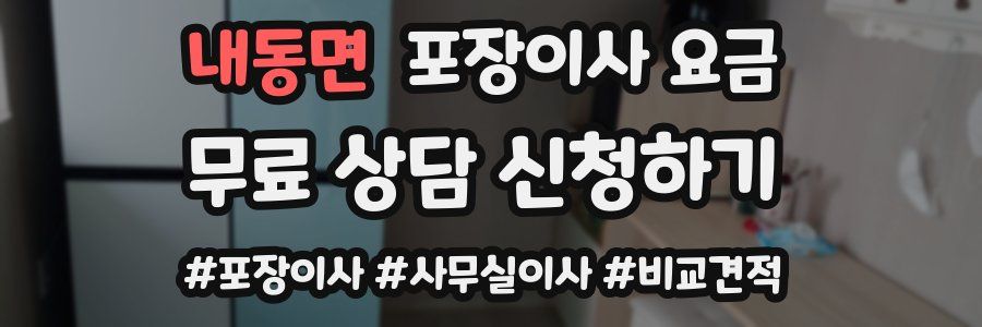 내동면 포장이사 요금