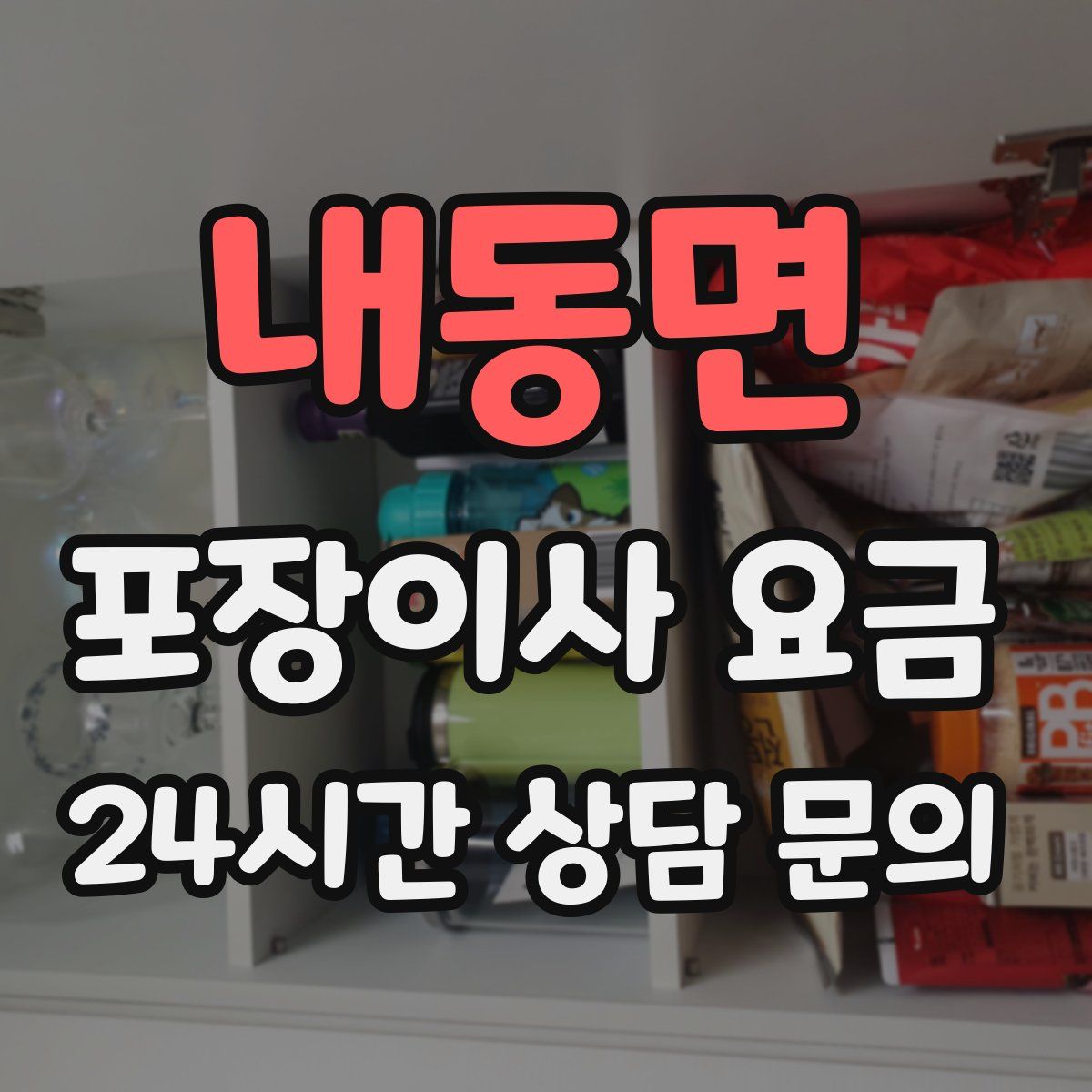 내동면 포장이사 요금