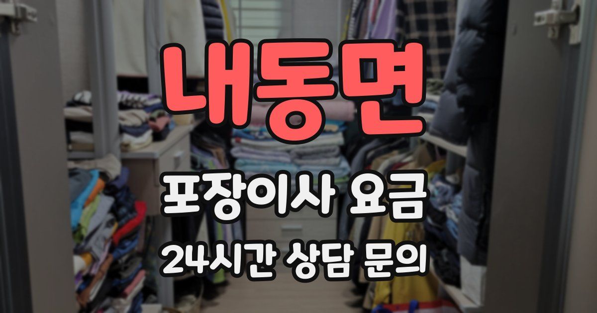 내동면 포장이사 요금