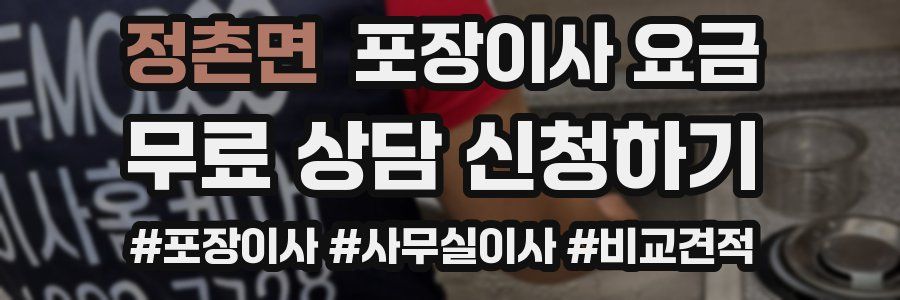 정촌면 포장이사 요금