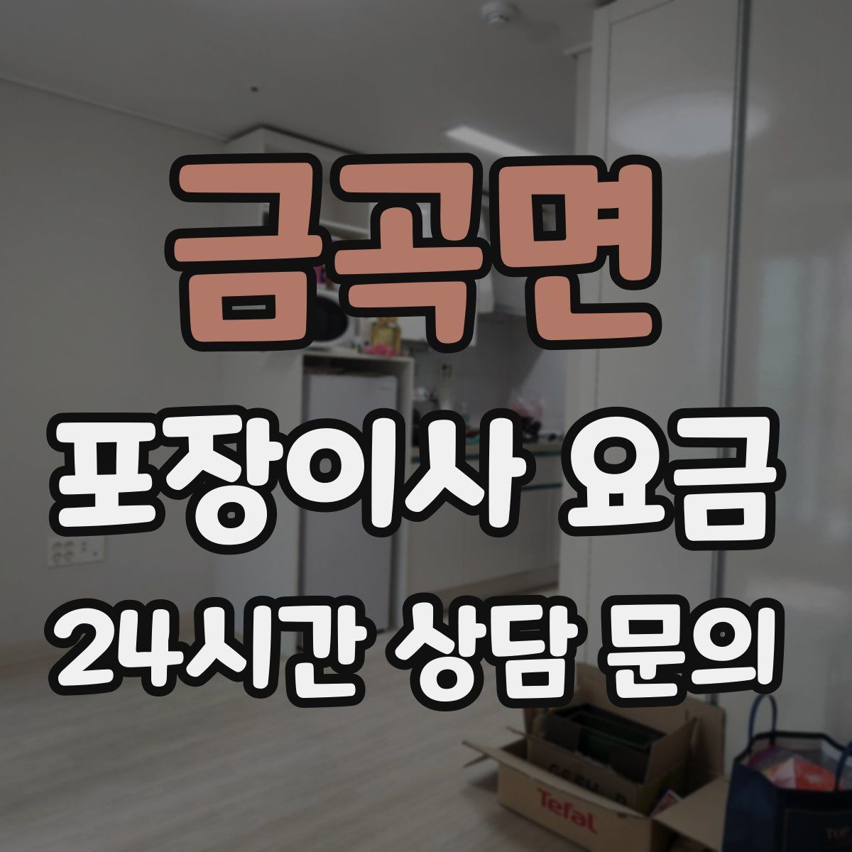 금곡면 포장이사 요금