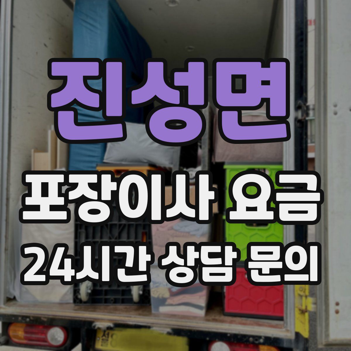 진성면 포장이사 요금