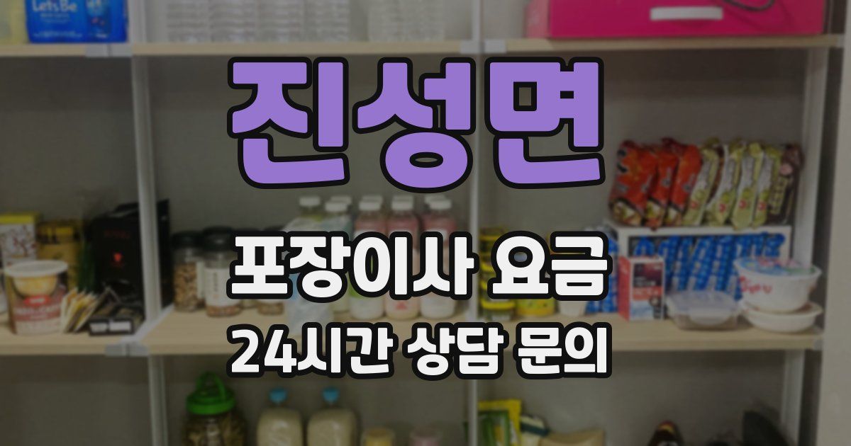 진성면 포장이사 요금