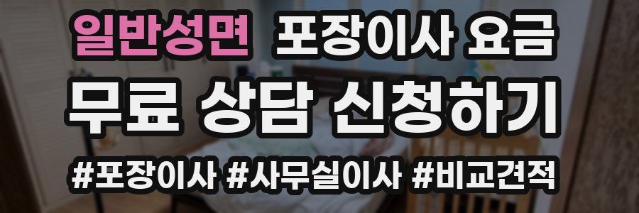 일반성면 포장이사 요금