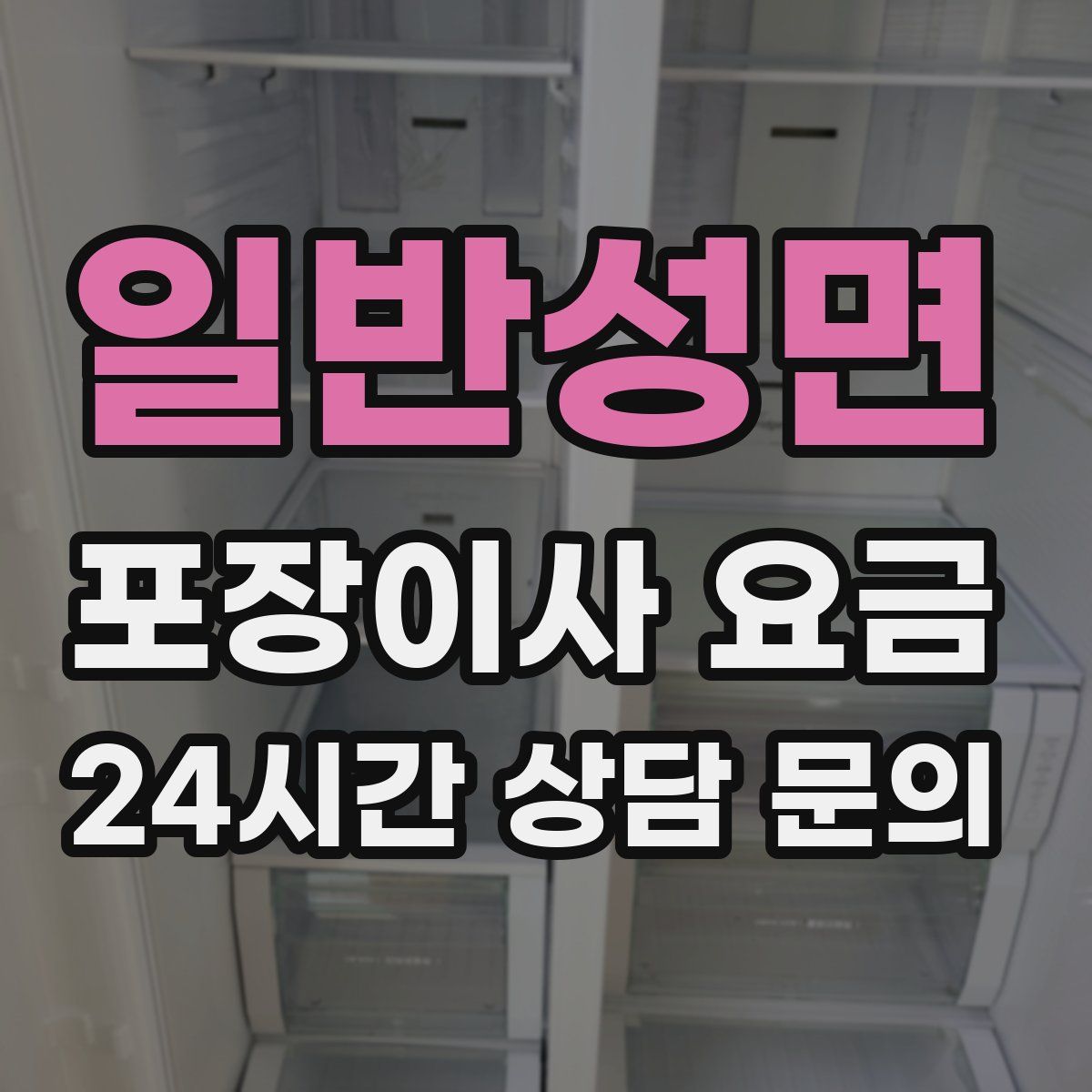 일반성면 포장이사 요금