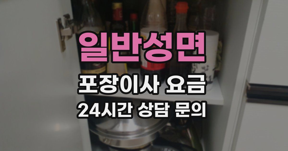 일반성면 포장이사 요금