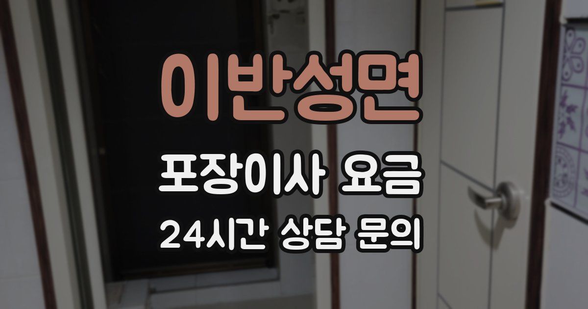 이반성면 포장이사 요금