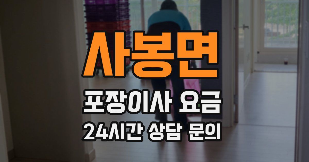 사봉면 포장이사 요금