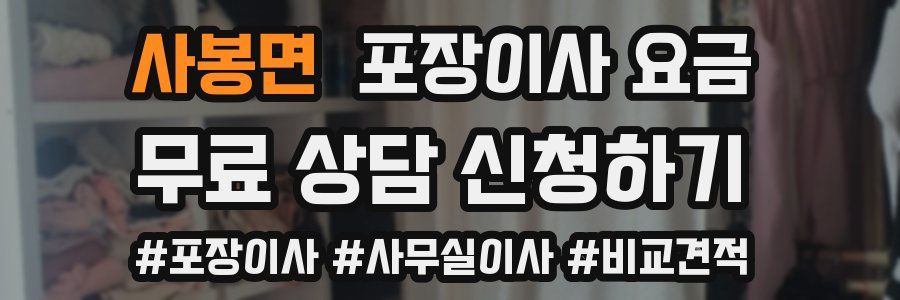 사봉면 포장이사 요금