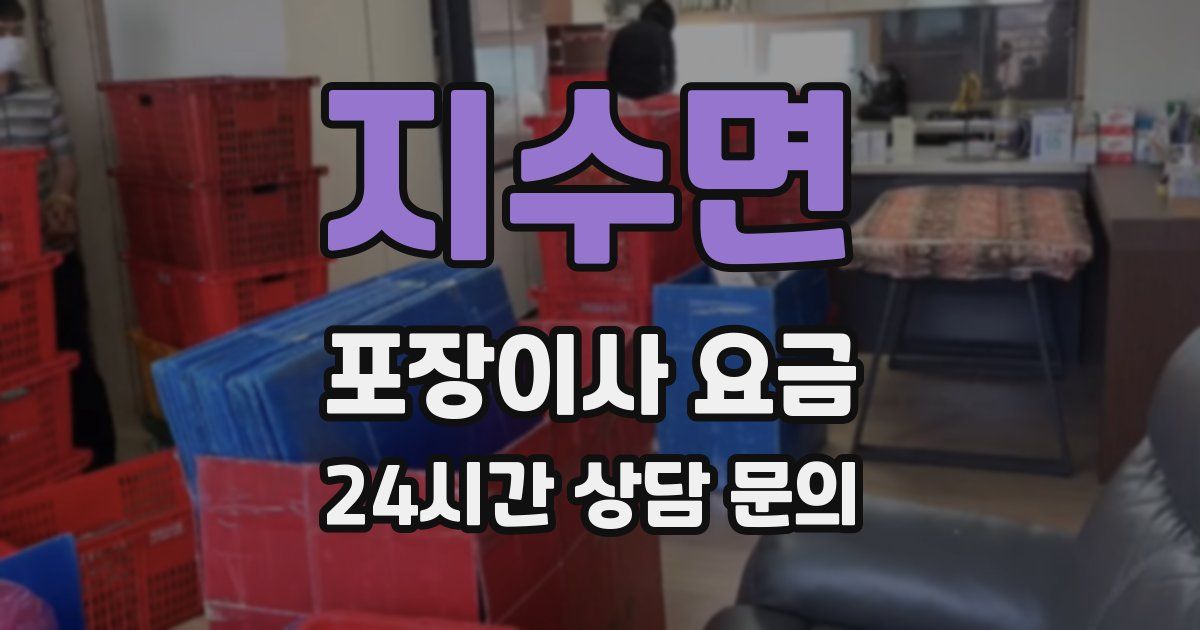 지수면 포장이사 요금