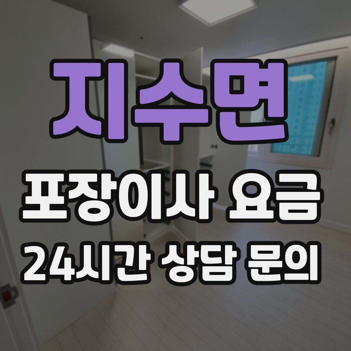 지수면 포장이사 요금