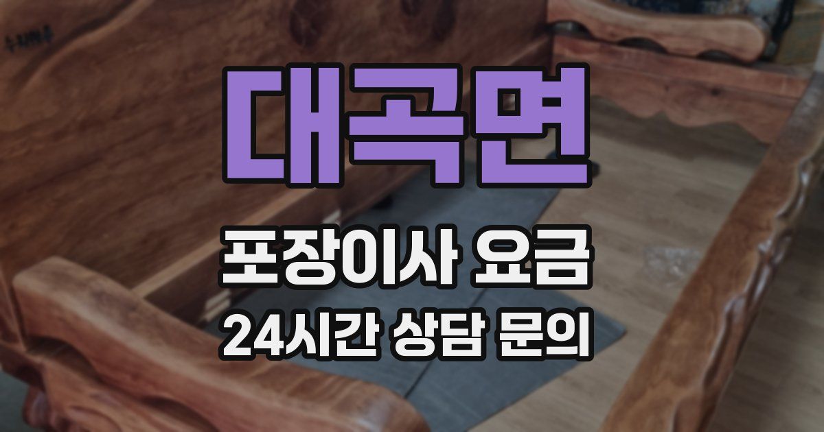 대곡면 포장이사 요금