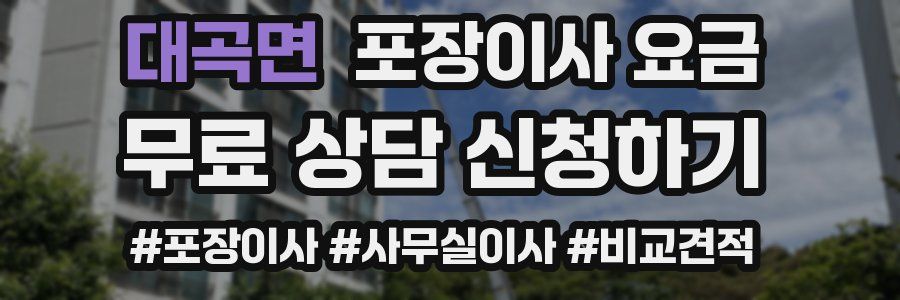 대곡면 포장이사 요금