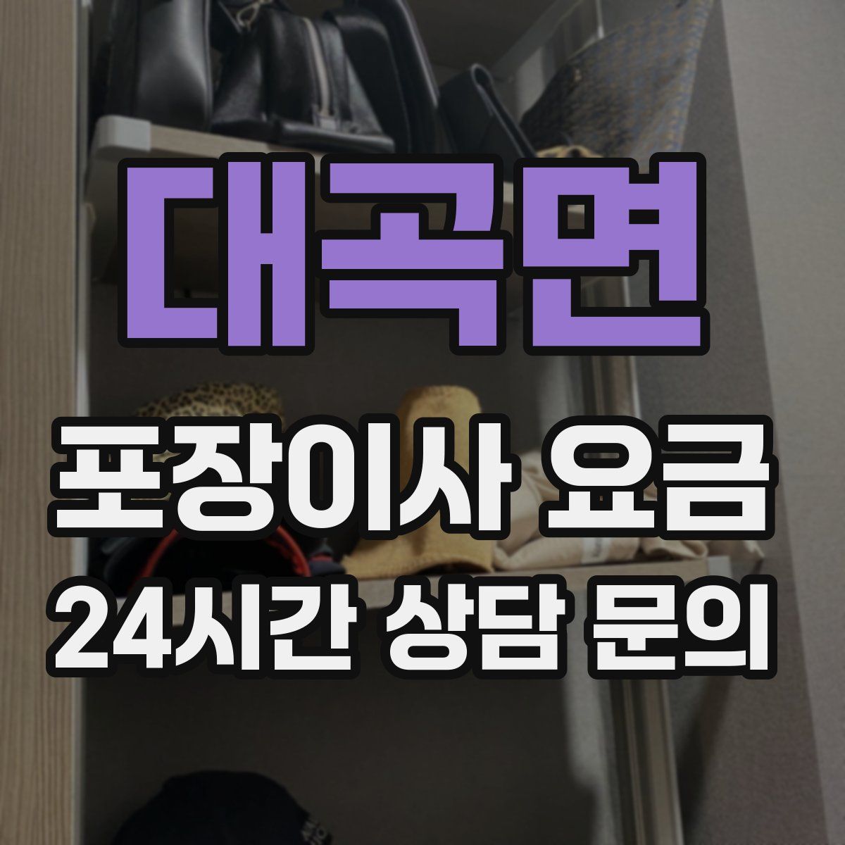 대곡면 포장이사 요금