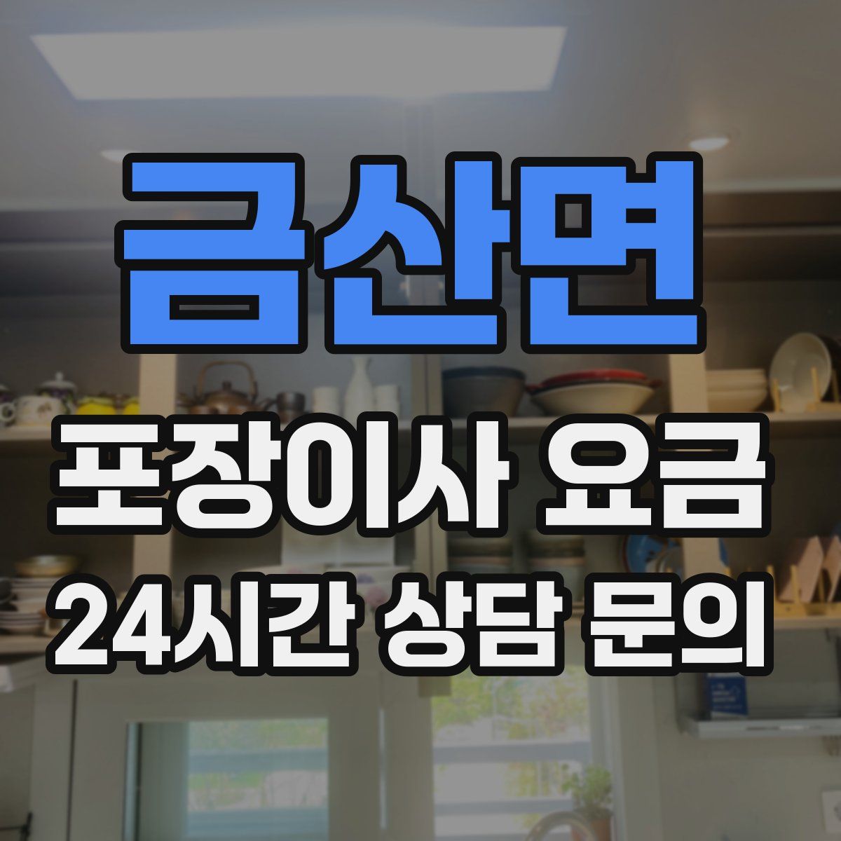 금산면 포장이사 요금