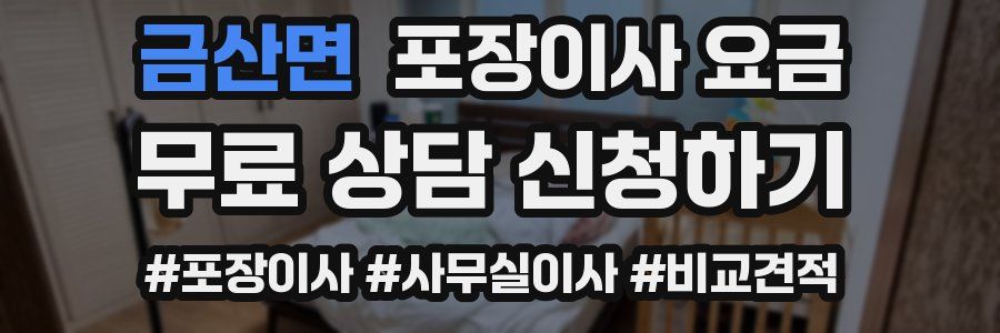 금산면 포장이사 요금