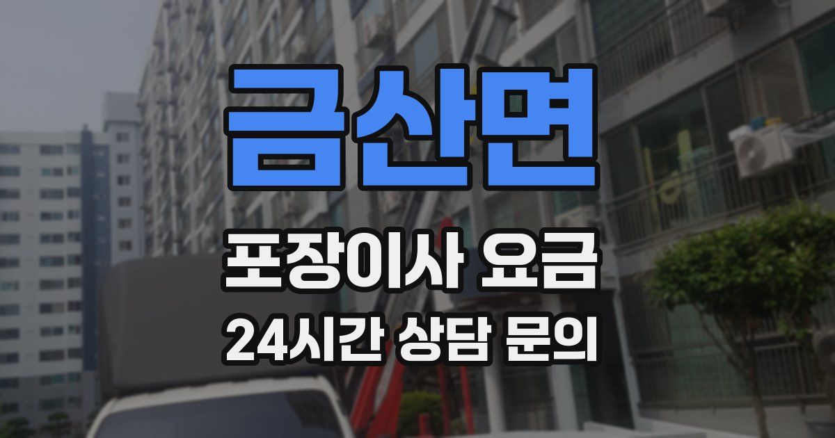 금산면 포장이사 요금