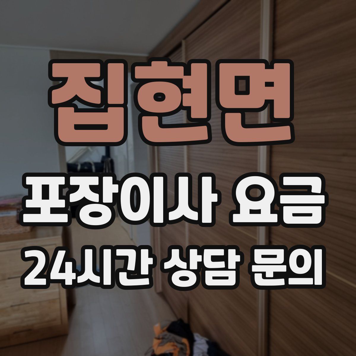 집현면 포장이사 요금