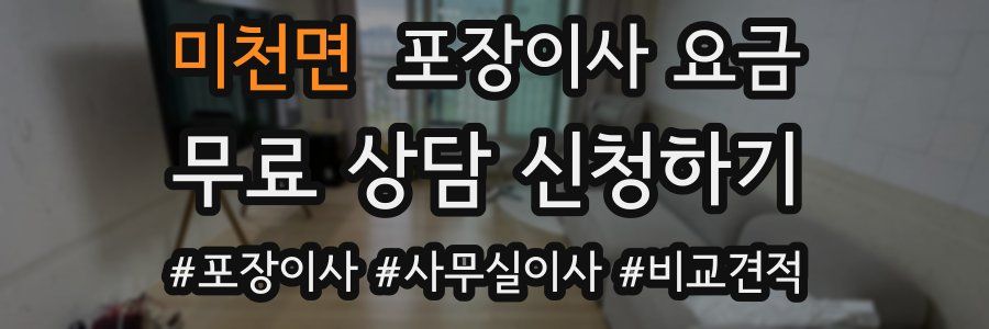 미천면 포장이사 요금