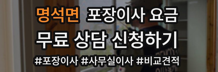 명석면 포장이사 요금