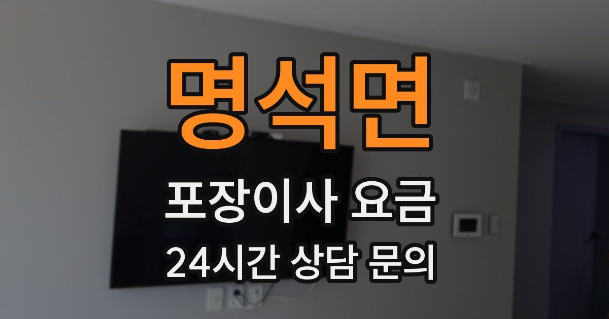 명석면 포장이사 요금