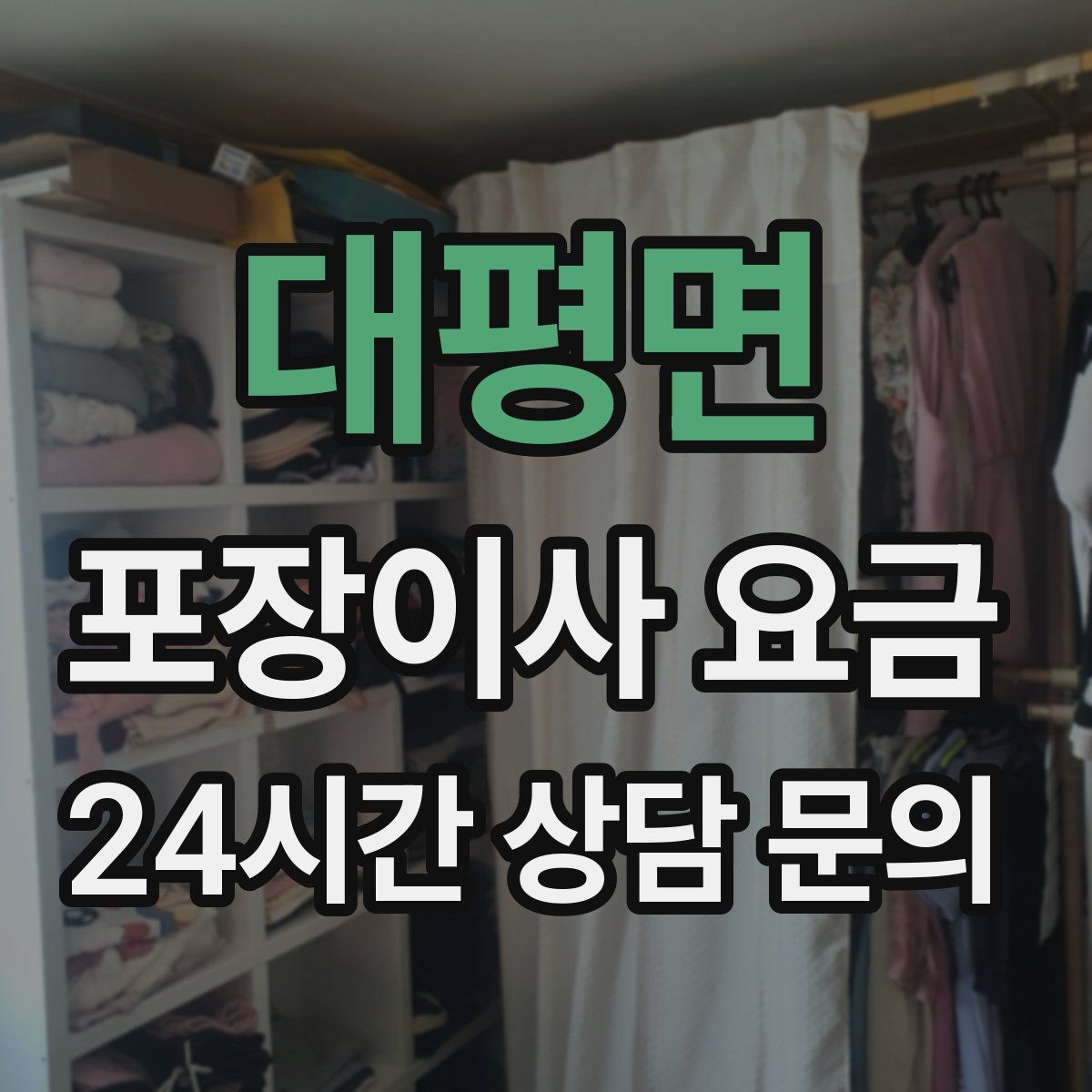 대평면 포장이사 요금