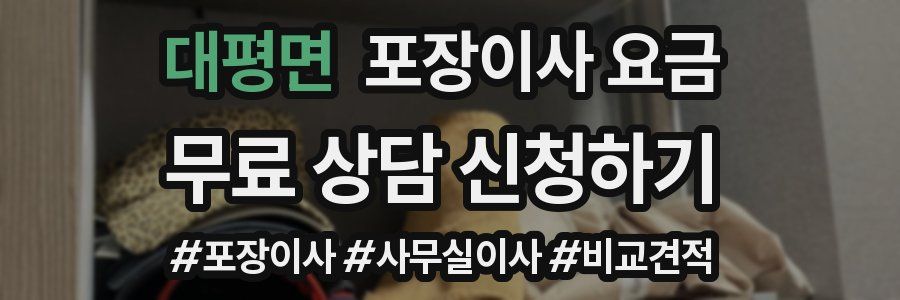 대평면 포장이사 요금