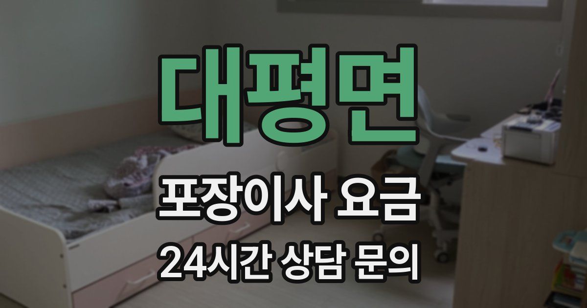 대평면 포장이사 요금