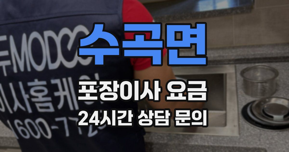 수곡면 포장이사 요금