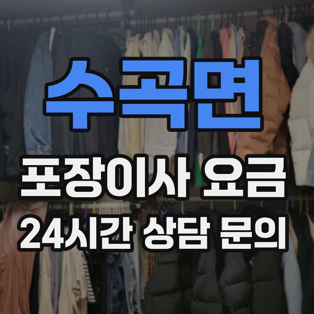 수곡면 포장이사 요금