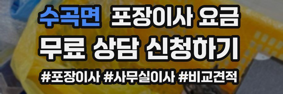 수곡면 포장이사 요금