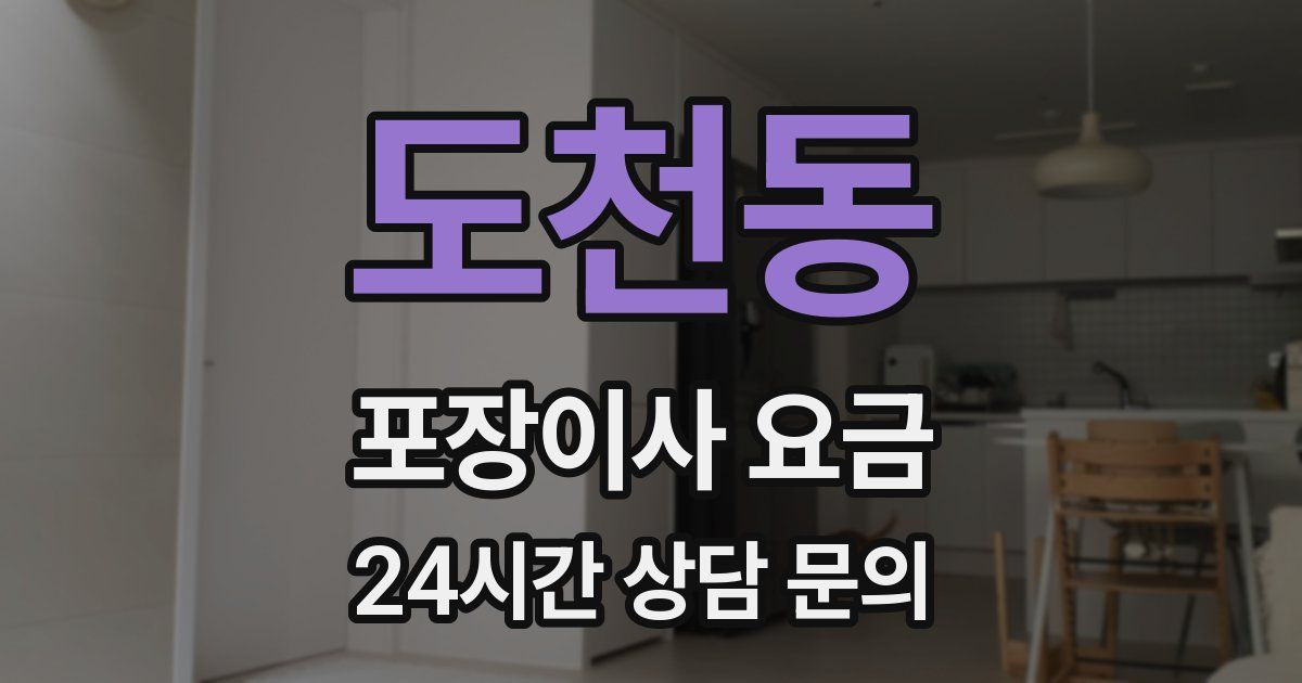 도천동 포장이사 요금