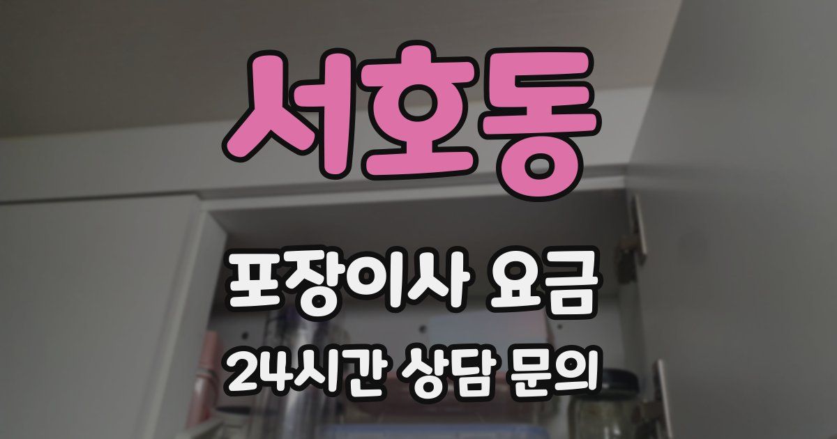 서호동 포장이사 요금