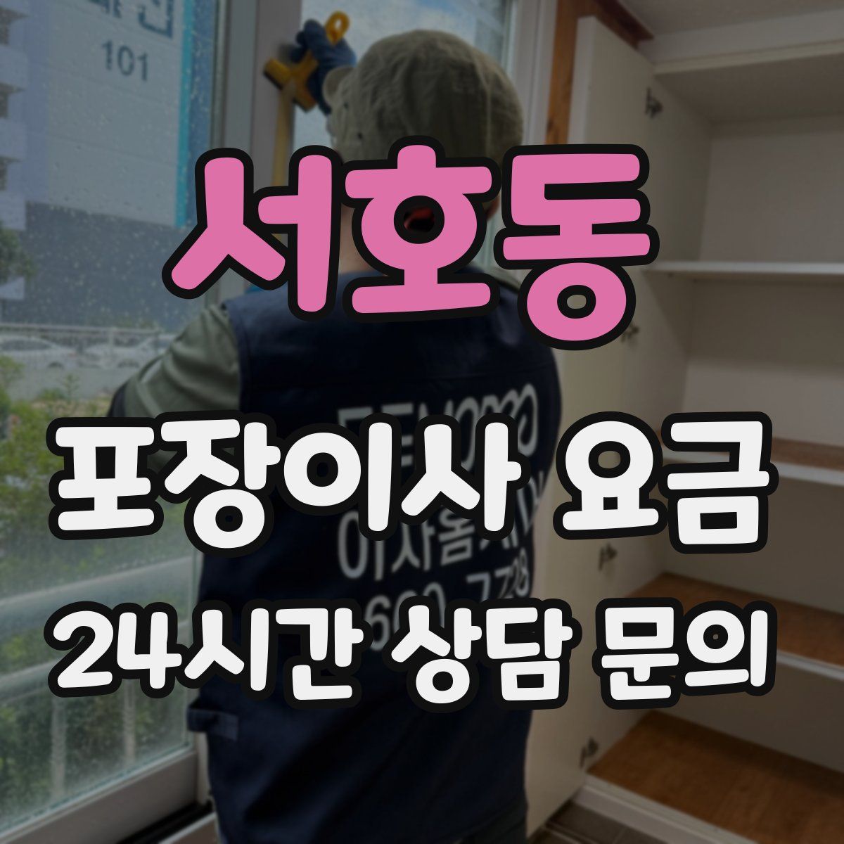 서호동 포장이사 요금