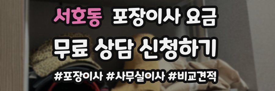 서호동 포장이사 요금