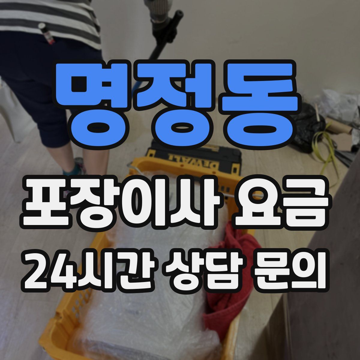 명정동 포장이사 요금