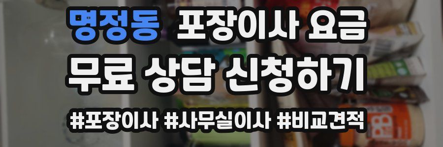 명정동 포장이사 요금