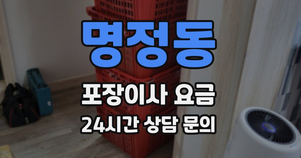 명정동 포장이사 요금