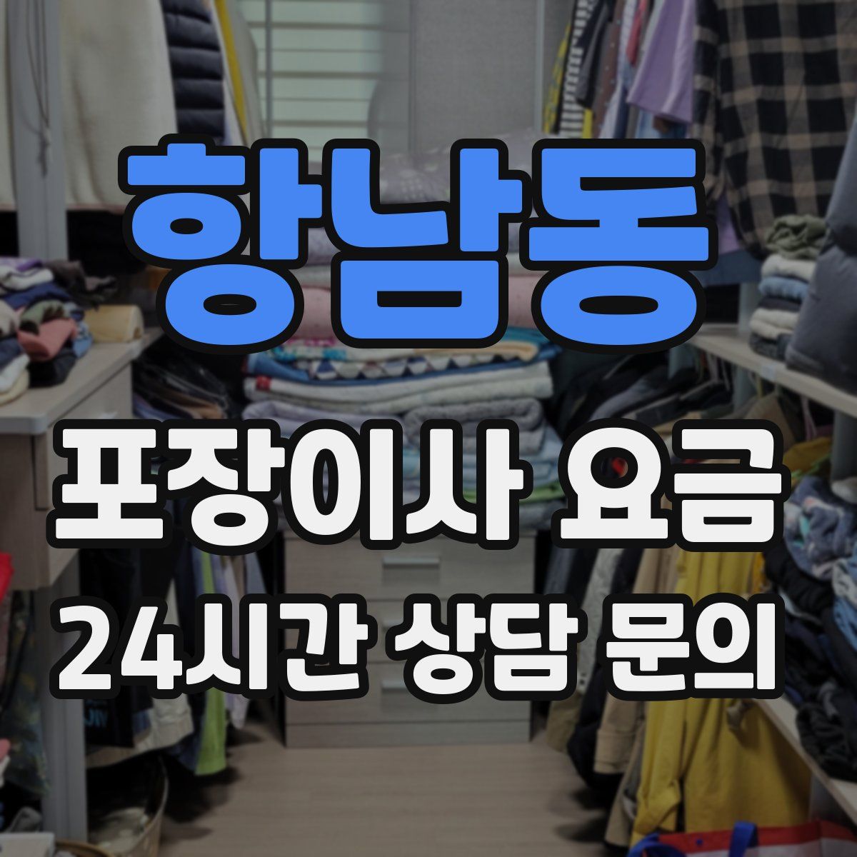 항남동 포장이사 요금