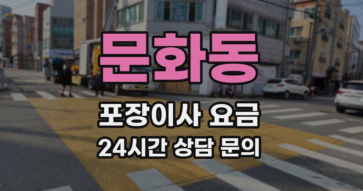 문화동 포장이사 요금