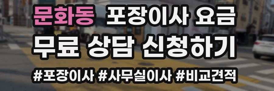 문화동 포장이사 요금