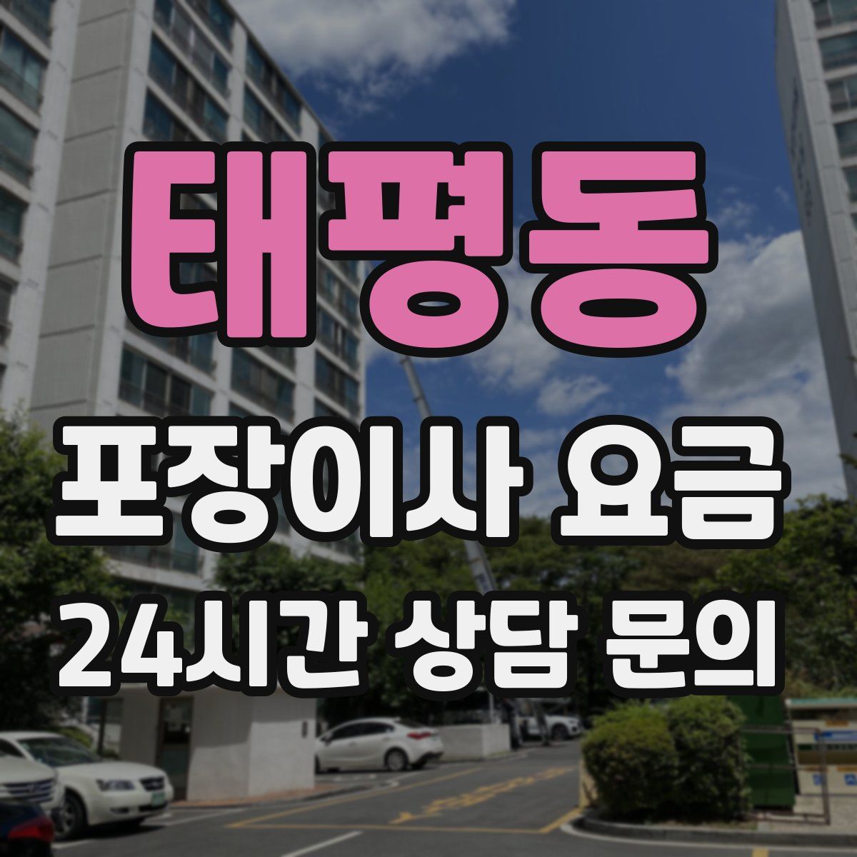 태평동 포장이사 요금