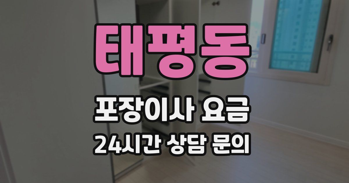 태평동 포장이사 요금