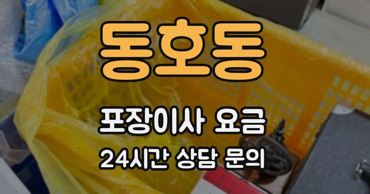 동호동 포장이사 요금