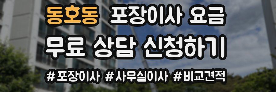 동호동 포장이사 요금