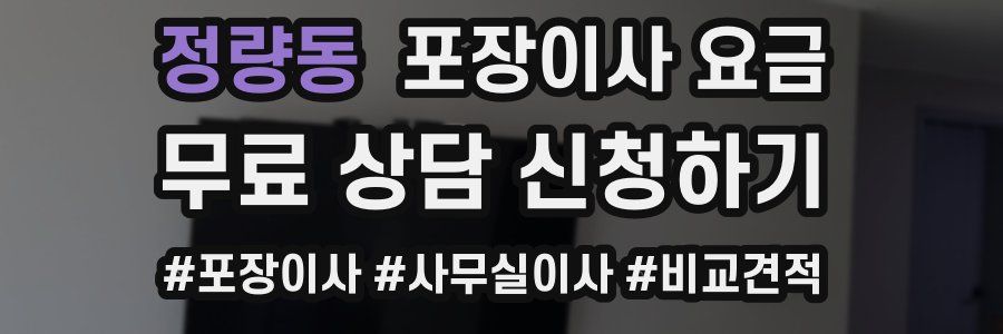 정량동 포장이사 요금