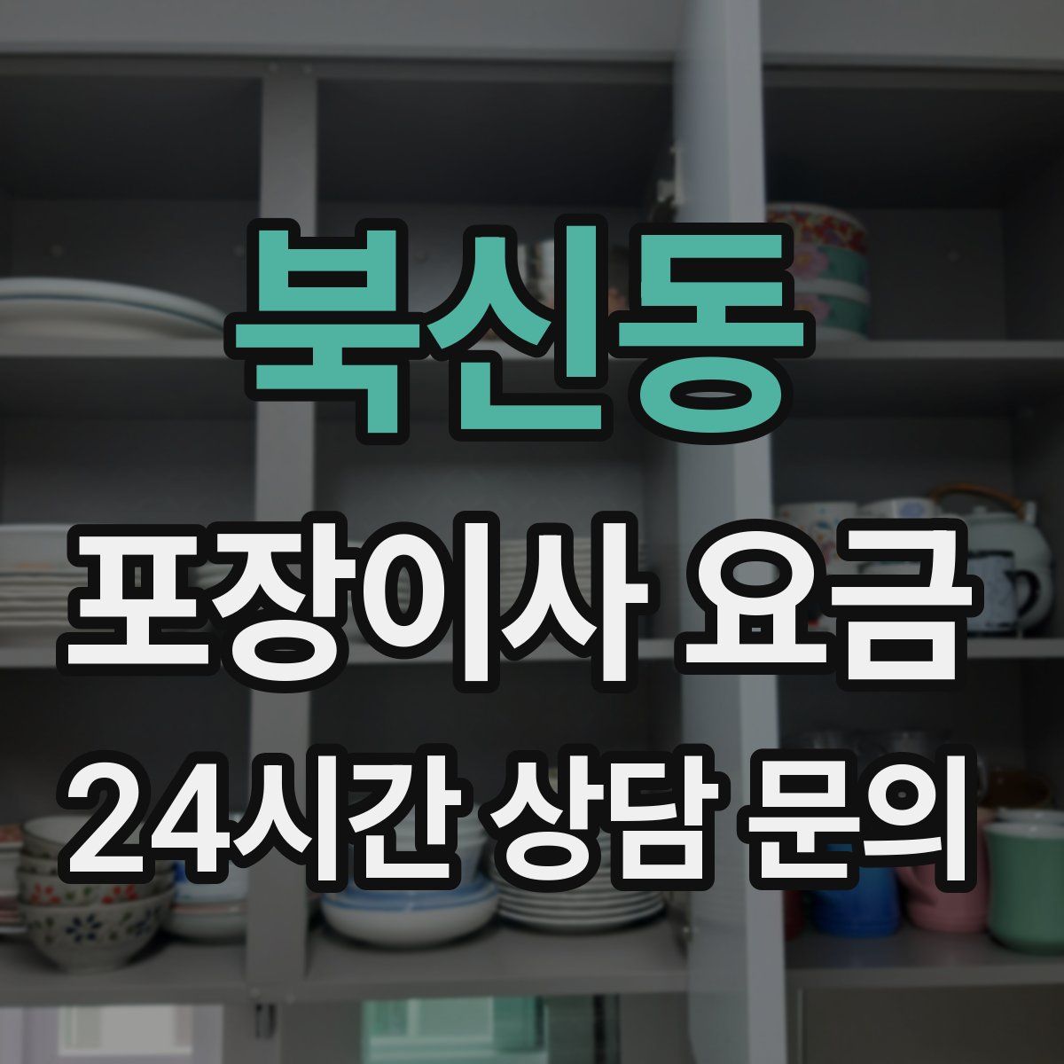 북신동 포장이사 요금